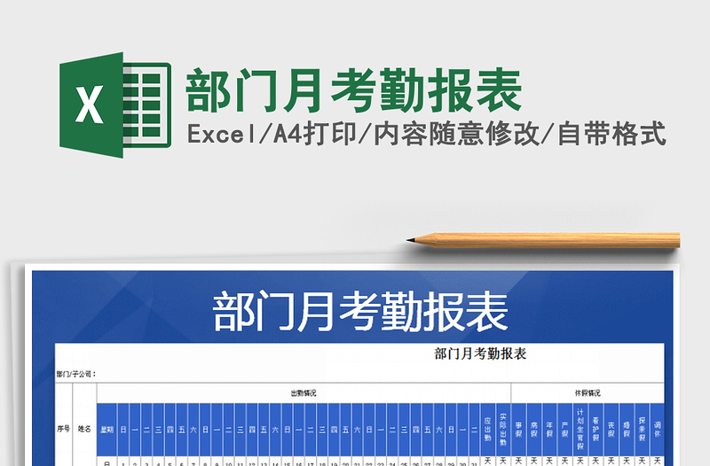 2022年部門月考勤報(bào)表免費(fèi)下載