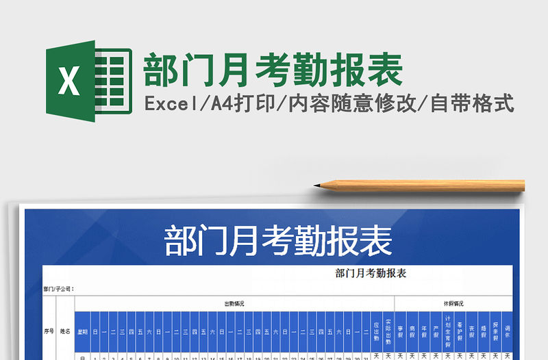 2022年部門月考勤報表免費下載