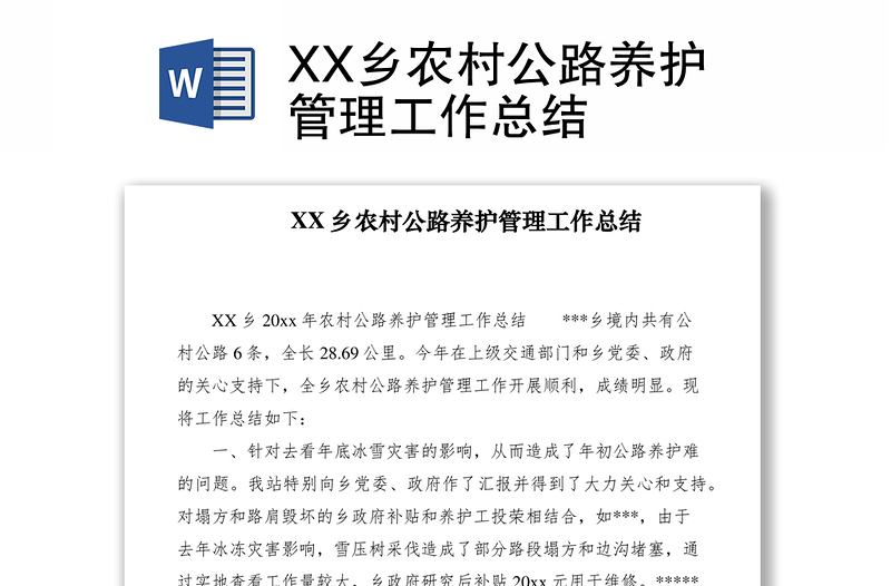 2021XX鄉(xiāng)農(nóng)村公路養(yǎng)護(hù)管理工作總結(jié)