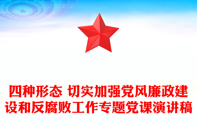 四種形態 切實加強黨風廉政建設和反腐敗工作專題黨課演講稿