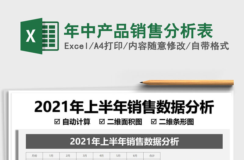 2022年中產(chǎn)品銷售分析表免費(fèi)下載