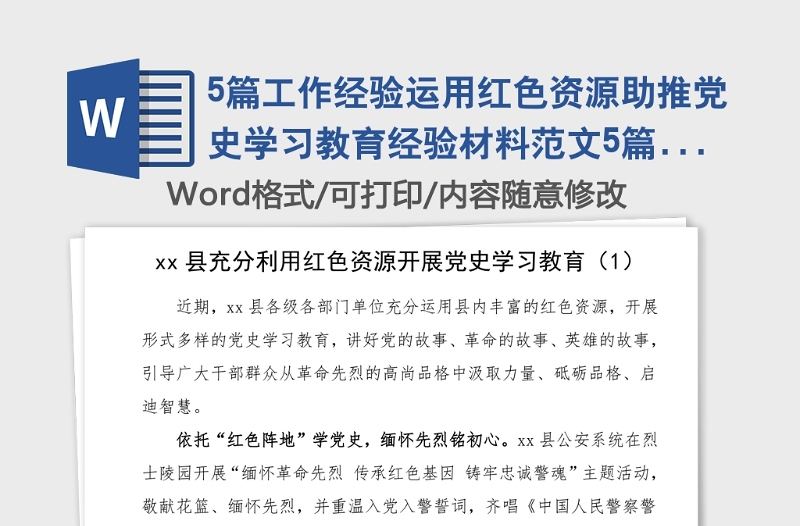 5篇工作经验运用红色资源助推党史学习教育经验材料范文5篇工作总结汇报报告参考