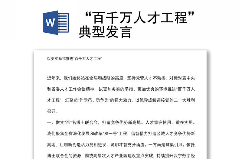 “百千萬人才工程”典型發(fā)言