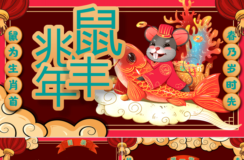 2020年鼠兆豐年國潮風(fēng)PPT模板