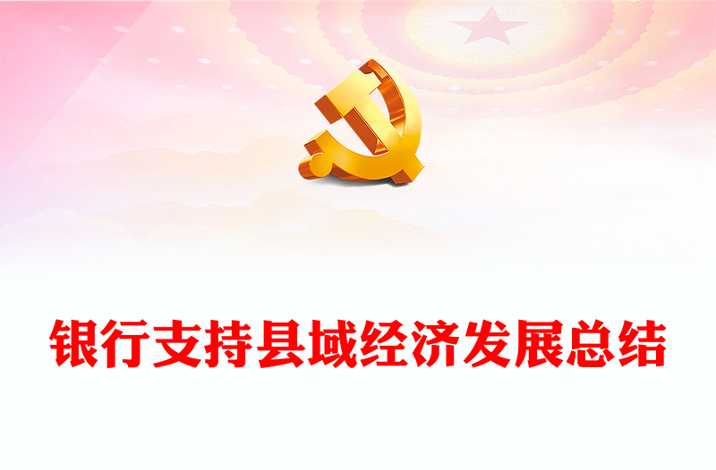 銀行支持縣域經(jīng)濟(jì)發(fā)展總結(jié)