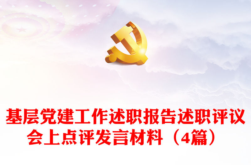 基層黨建工作述職報(bào)告述職評(píng)議會(huì)上點(diǎn)評(píng)發(fā)言材料（4篇）