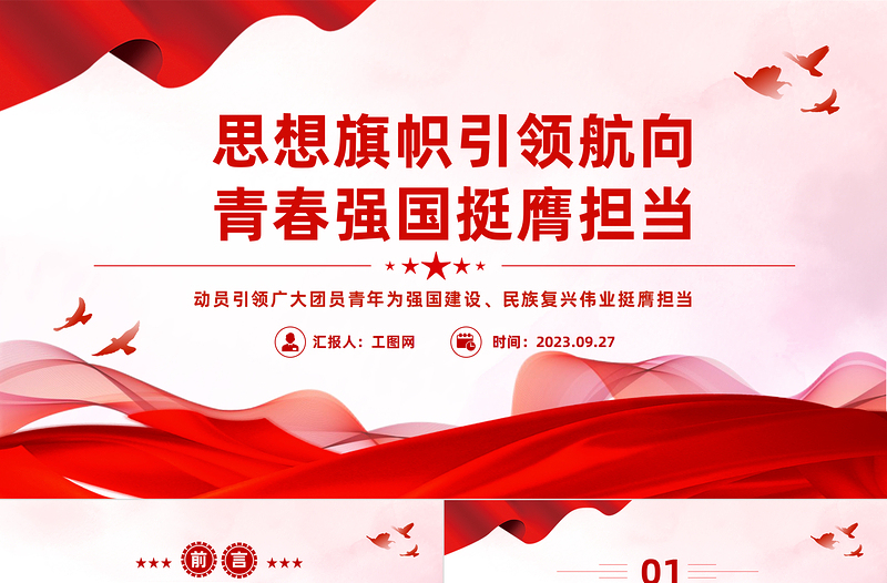 思想旗幟引領(lǐng)航向青春強(qiáng)國(guó)挺膺擔(dān)當(dāng)PPT動(dòng)員引領(lǐng)廣大團(tuán)員青年在強(qiáng)國(guó)建設(shè)民族復(fù)興偉業(yè)中挺膺擔(dān)當(dāng)團(tuán)課課件