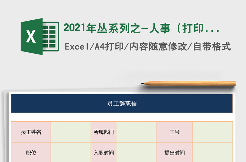 2021年叢系列之-人事(打印手寫模板)