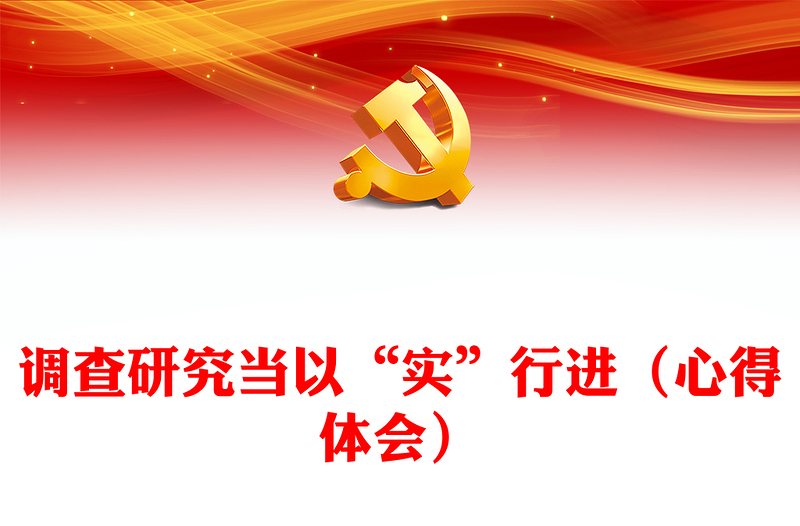 調(diào)查研究當(dāng)以“實”行進(jìn)(心得體會)