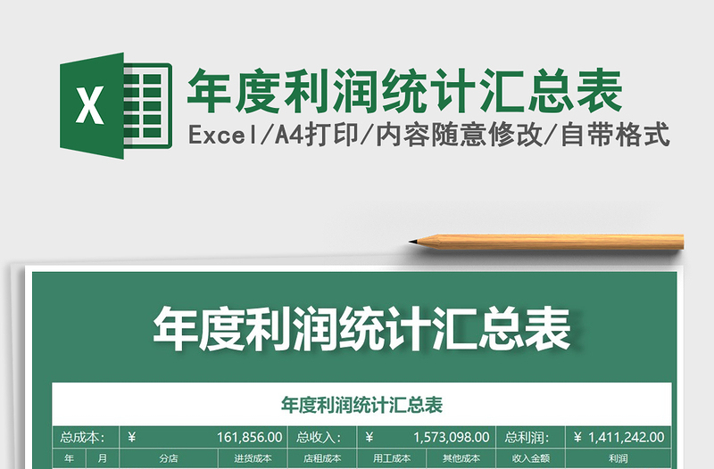 2021年年度利潤(rùn)統(tǒng)計(jì)匯總表免費(fèi)下載