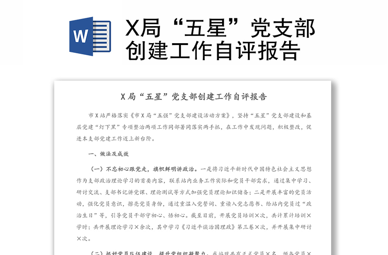 X局“五星”黨支部創(chuàng)建工作自評(píng)報(bào)告