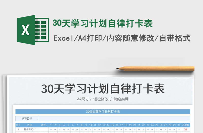 30天學(xué)習(xí)計劃自律打卡表