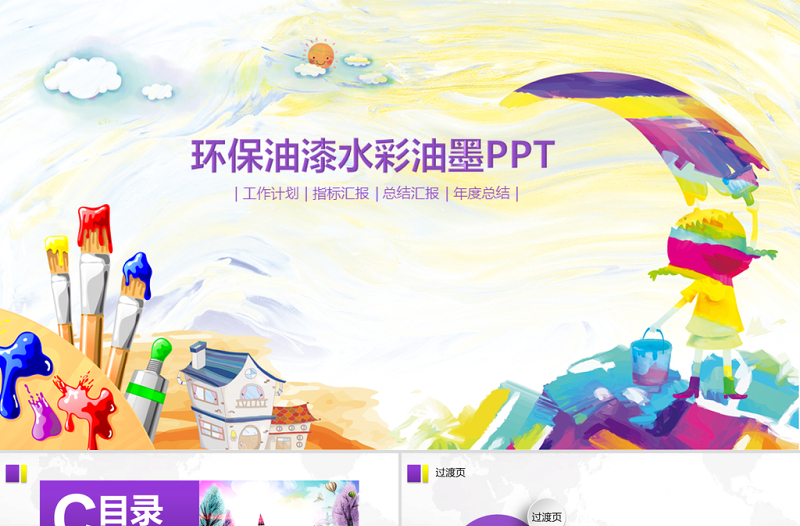 涂料油漆桶藝術(shù)印刷噴繪會(huì)議總結(jié)PPT模板