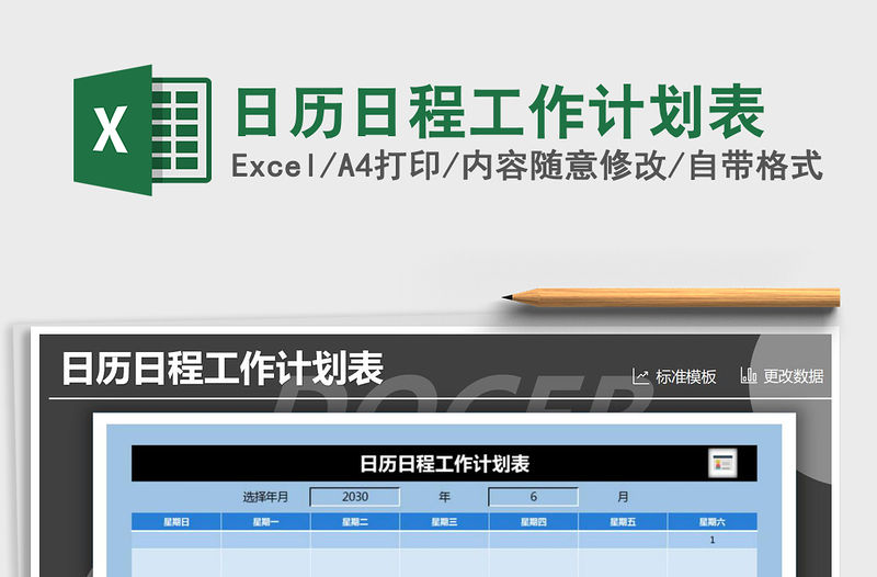 2021年日歷日程工作計劃表