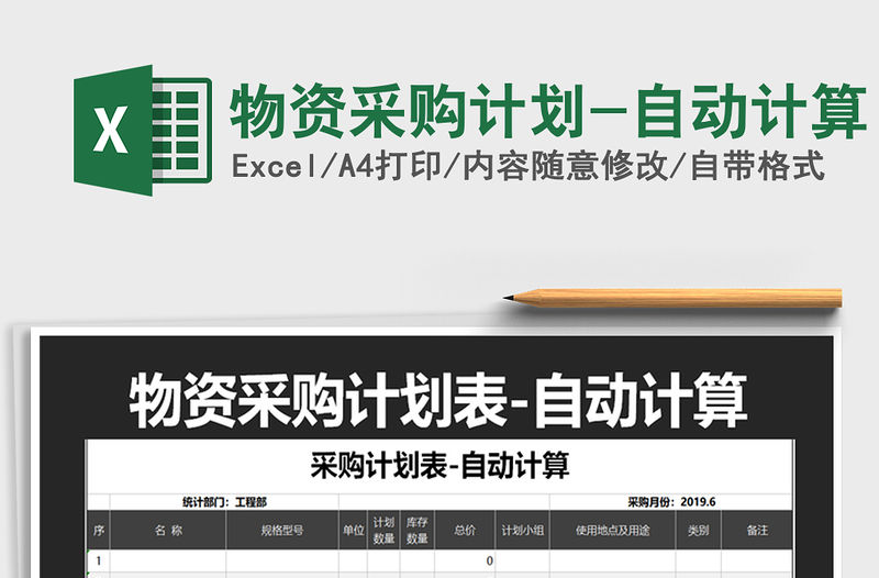 2021年物資采購計劃-自動計算