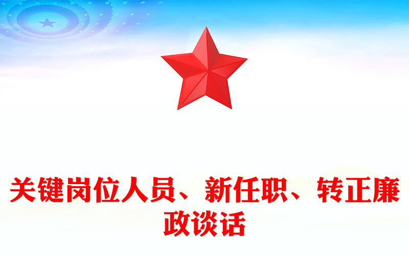 關(guān)鍵崗位人員、新任職、轉(zhuǎn)正廉政談話范文