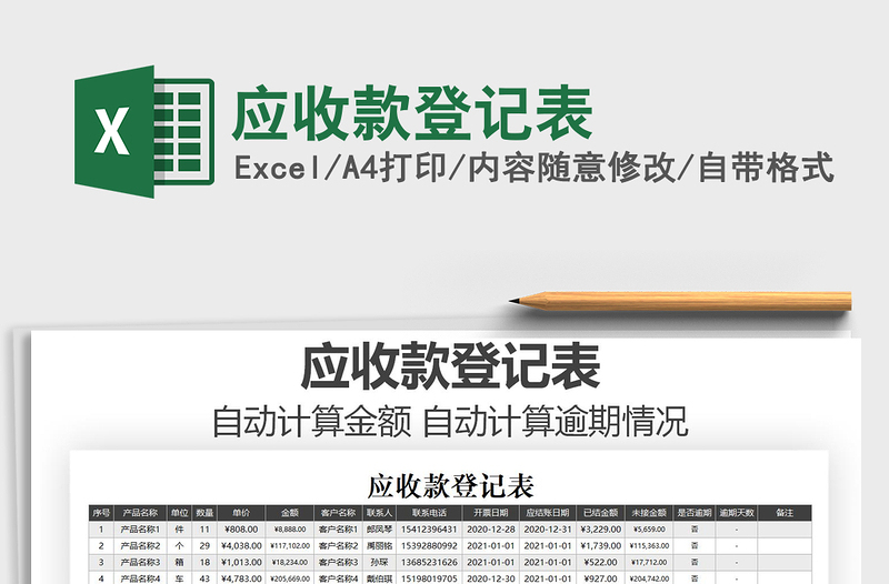 2022應(yīng)收款登記表免費(fèi)下載