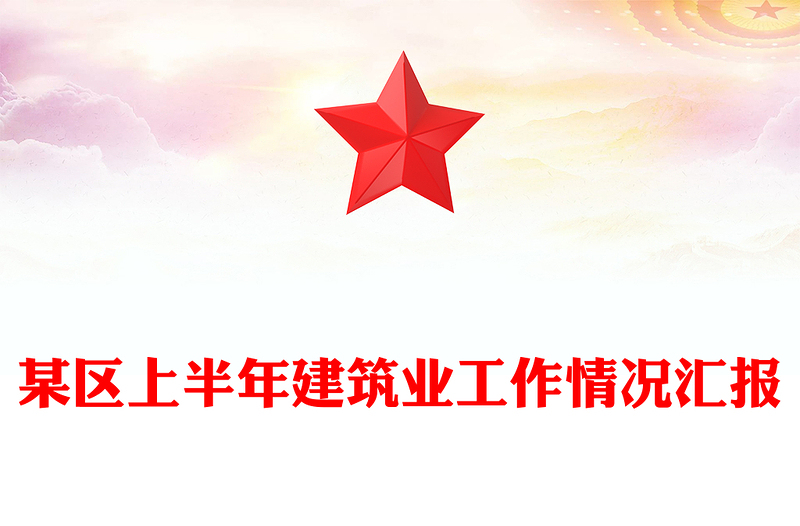 某區(qū)上半年建筑業(yè)工作情況匯報范文