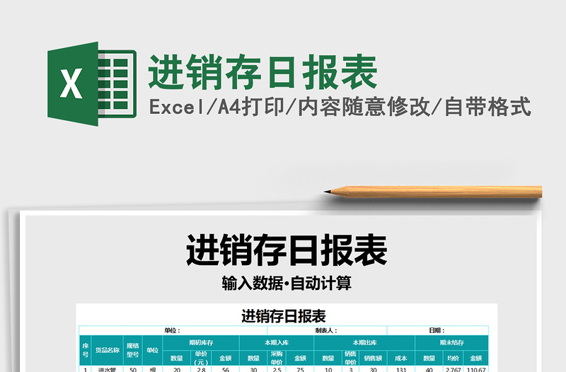 2022年進(jìn)銷存日?qǐng)?bào)表免費(fèi)下載
