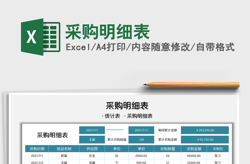 2022采購明細(xì)表免費(fèi)下載