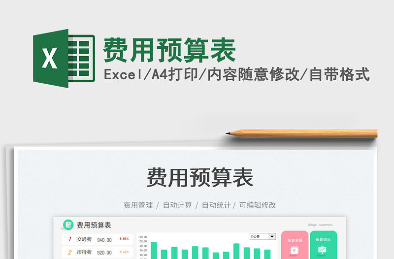 費(fèi)用預(yù)算表免費(fèi)下載