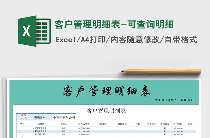 2021年客戶管理明細表-可查詢明細