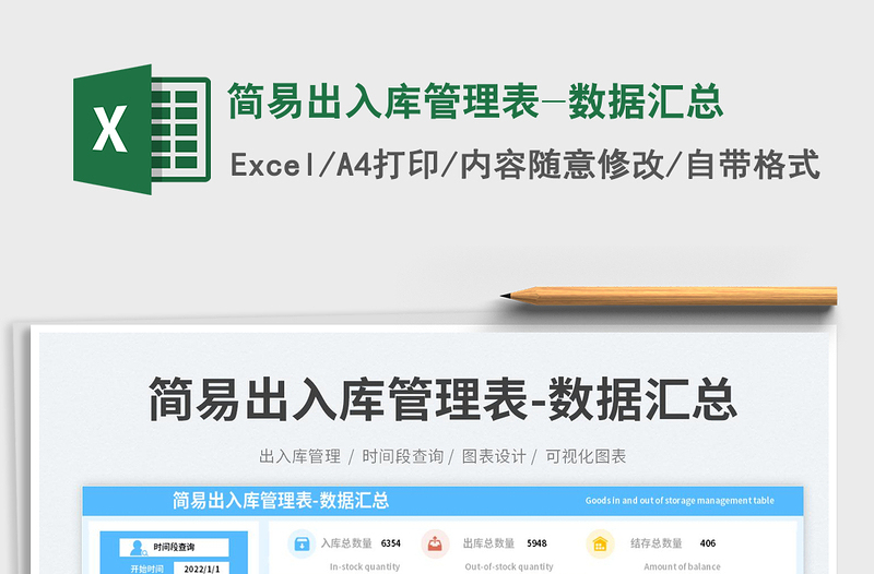 簡易出入庫管理表-數(shù)據(jù)匯總免費下載