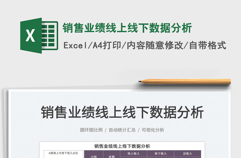 2021銷售業(yè)績(jī)線上線下數(shù)據(jù)分析免費(fèi)下載