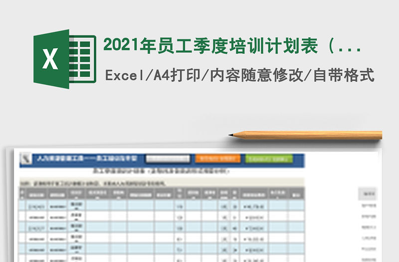 2021年員工季度培訓(xùn)計劃表（含每月及各培訓(xùn)形式預(yù)算分析）