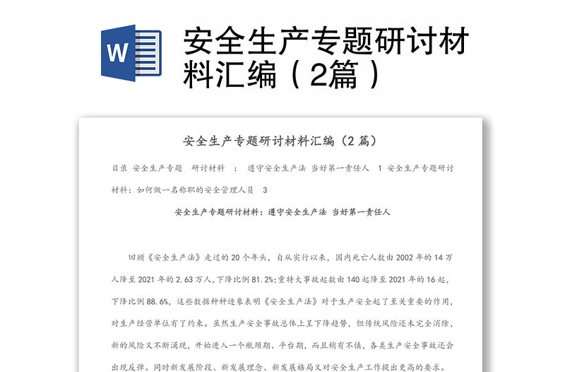 安全生產專題研討材料匯編（2篇）