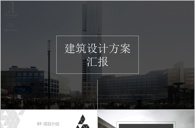 歐美風(fēng)大氣簡(jiǎn)約建筑設(shè)計(jì)室內(nèi)設(shè)計(jì)方案ppt模板