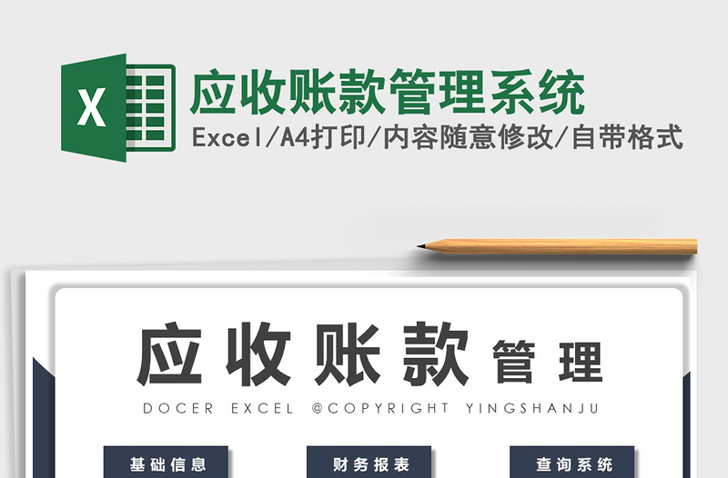 2021年應(yīng)收賬款管理系統(tǒng)