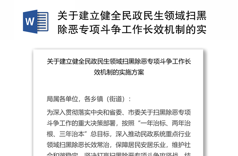 关于建立健全民政民生领域扫黑除恶专项斗争工作长效机制的实施方案