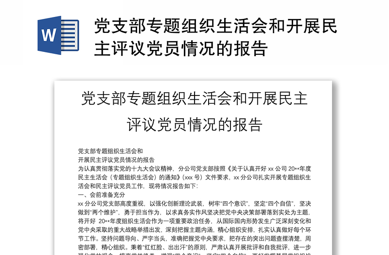 黨支部專題組織生活會和開展民主評議黨員情況的報告