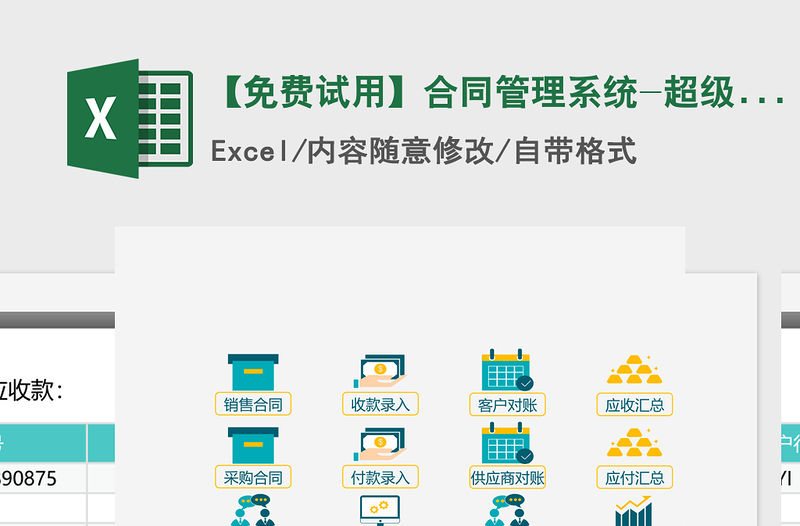 2021年【免費試用】合同管理系統-超級模板