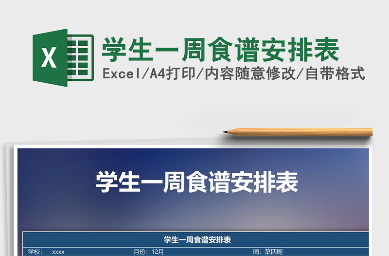 2021年學生一周食譜安排表