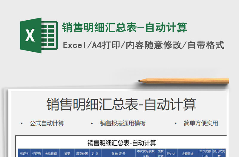 2021年銷售明細匯總表-自動計算免費下載