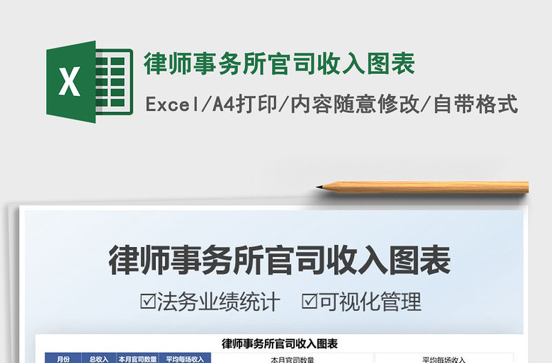 2021律師事務(wù)所官司收入圖表免費(fèi)下載