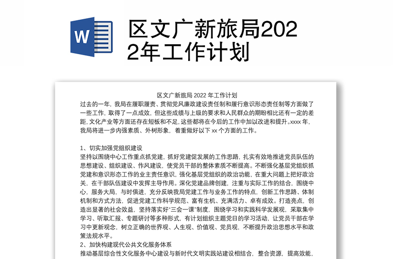 区文广新旅局2022年工作计划