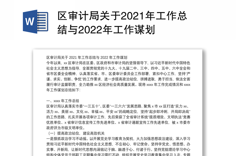 区审计局关于2021年工作总结与2022年工作谋划