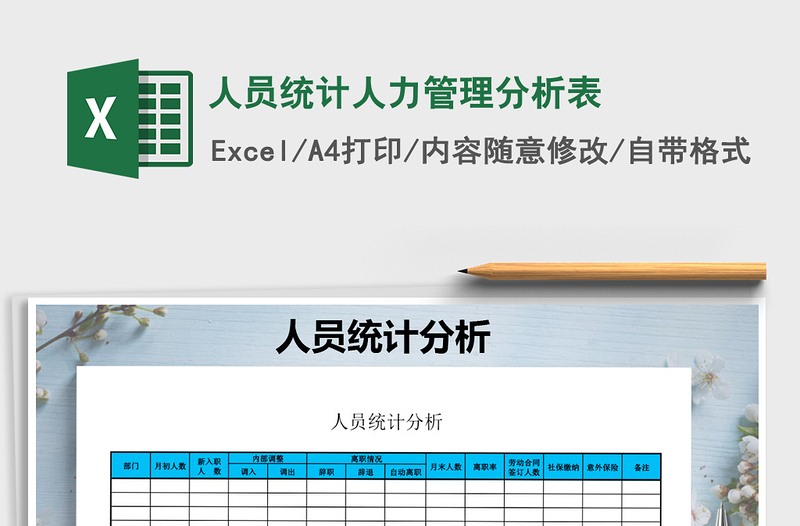 2021年人員統(tǒng)計人力管理分析表免費下載