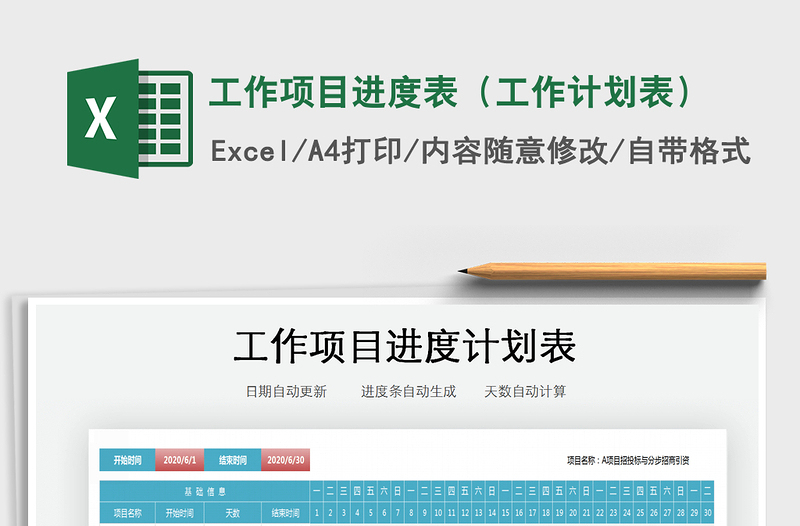 2021年工作項(xiàng)目進(jìn)度表(工作計(jì)劃表)