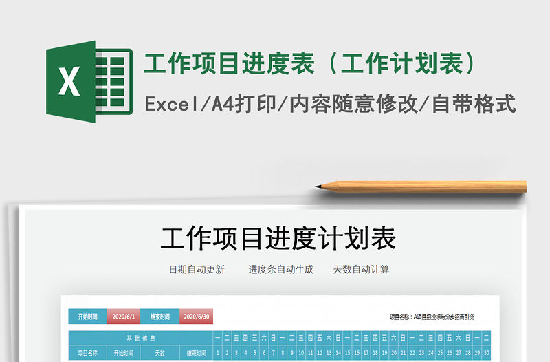 2021年工作項(xiàng)目進(jìn)度表（工作計(jì)劃表）