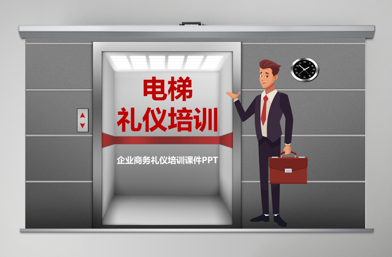 簡(jiǎn)約商務(wù)禮儀之電梯禮儀學(xué)習(xí)課件PPT模板