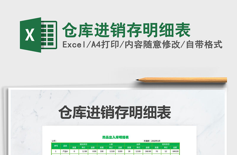 2021年倉庫進銷存明細表