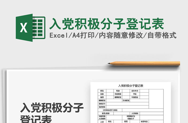 2021年入黨積極分子登記表