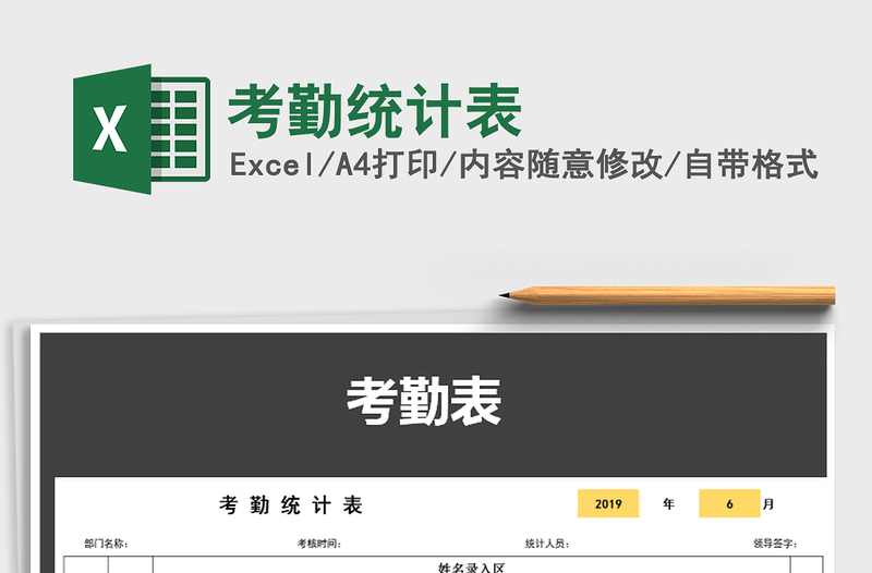2022年考勤統(tǒng)計表免費下載