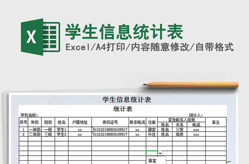 2021年學生信息統計表