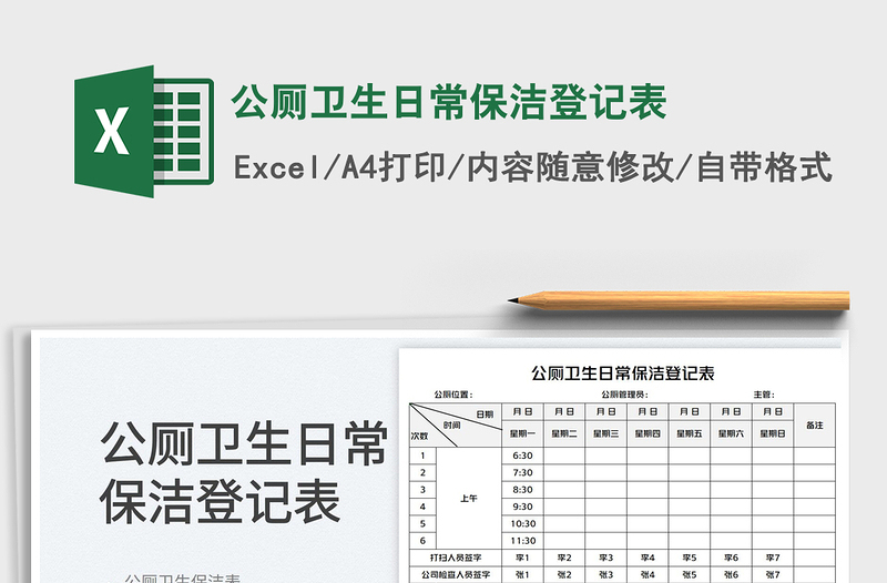 2023公廁衛(wèi)生日常保潔登記表免費(fèi)下載