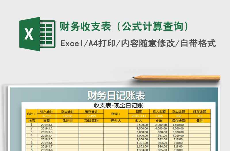 2022年財(cái)務(wù)收支表（公式計(jì)算查詢）免費(fèi)下載